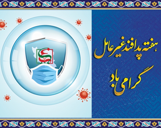 8 تا 14 آبان ماه هفته پدافند غیرعامل گرامی باد